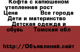 Кофта с капюшеном утепленная рост.86-94  › Цена ­ 1 000 - Все города Дети и материнство » Детская одежда и обувь   . Томская обл.